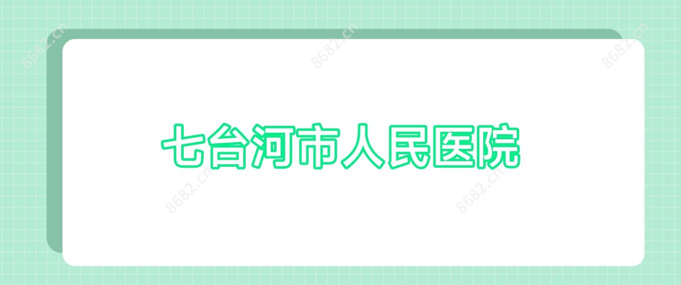 七台河市人民医院