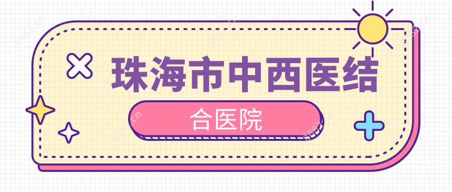 珠海市中西医结合医院