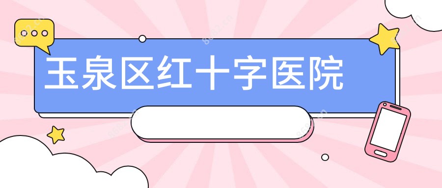 玉泉区红十字医院