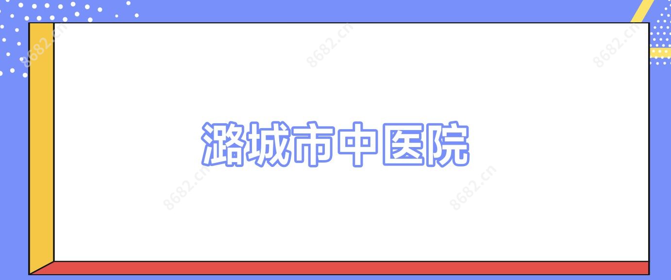 潞城市中医院