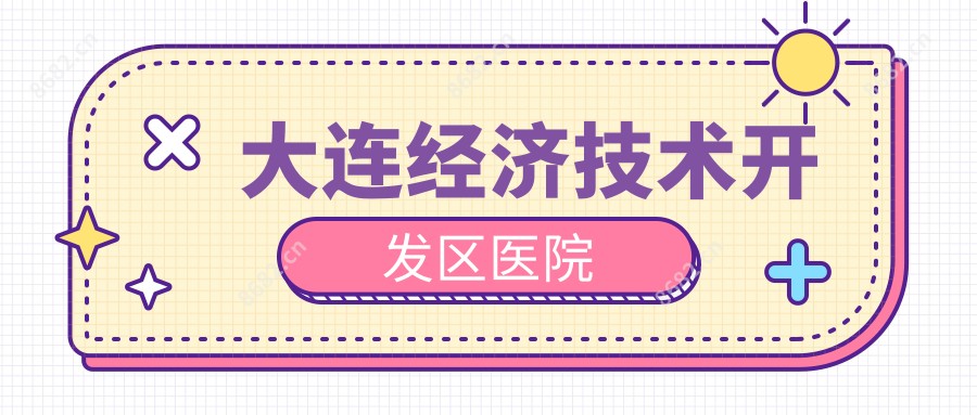大连经济技术开发区医院