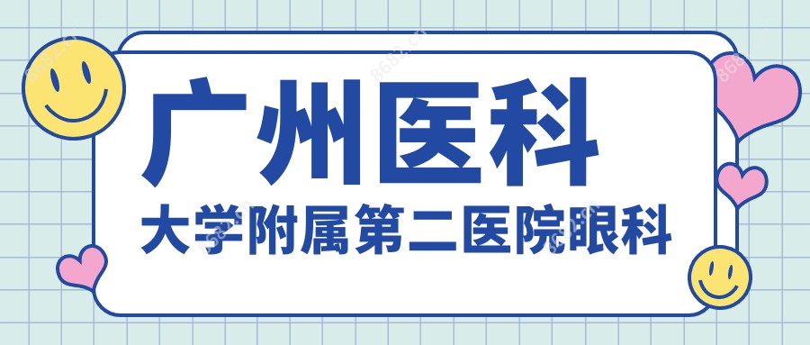广州医科大学附属第二医院眼科 
