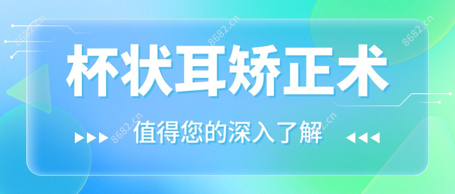杯状耳矫正术