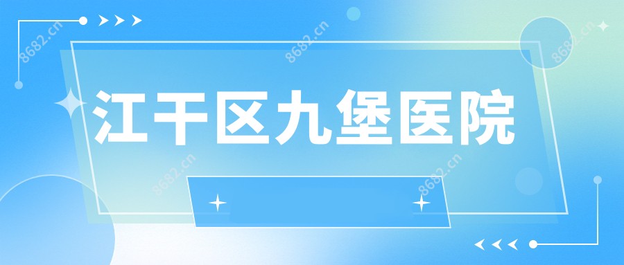 江干区九堡医院