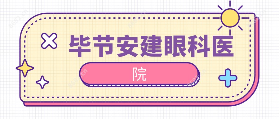 毕节安建眼科医院