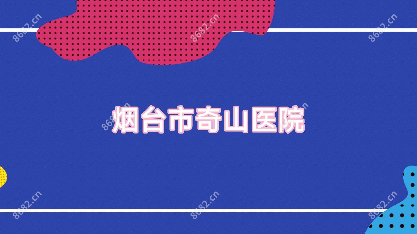 烟台市奇山医院