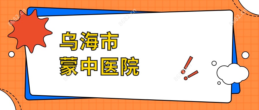 乌海市蒙中医院