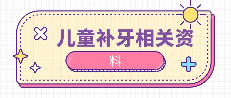 儿童补牙相关资料
