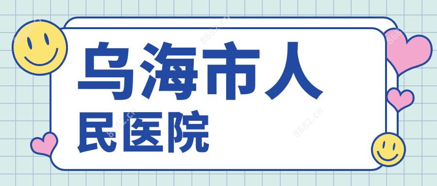 乌海市人民医院