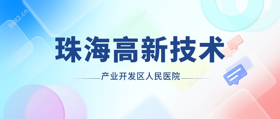 珠海高新技术产业开发区人民医院