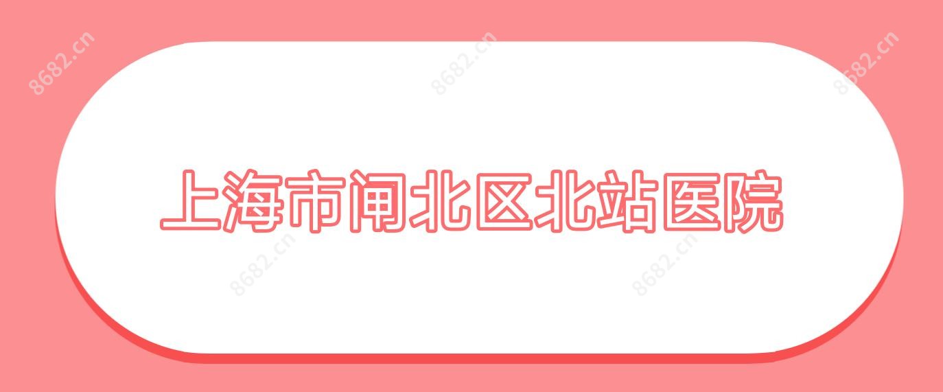 上海市闸北区北站医院