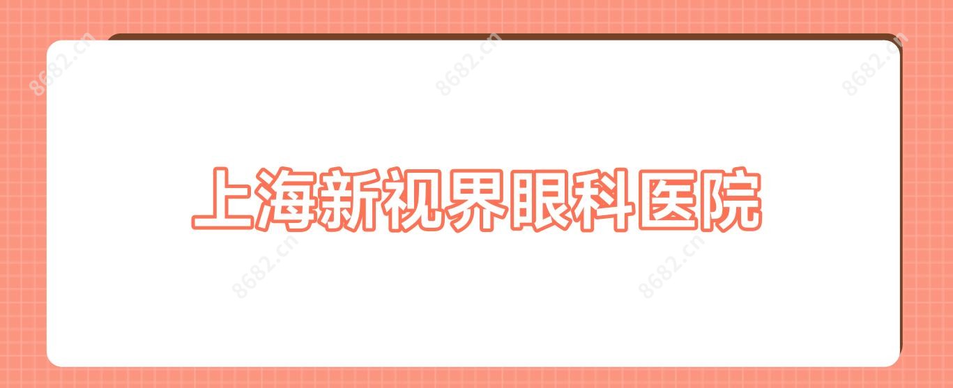 上海新视界眼科医院