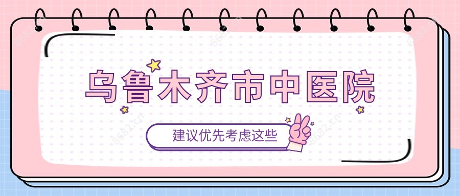 乌鲁木齐市中医院