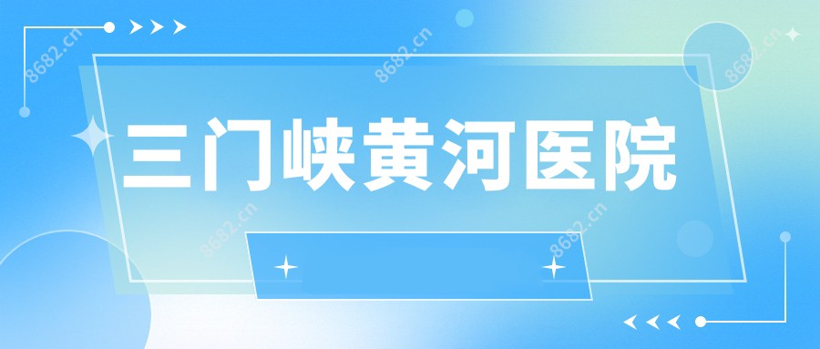 三门峡黄河医院