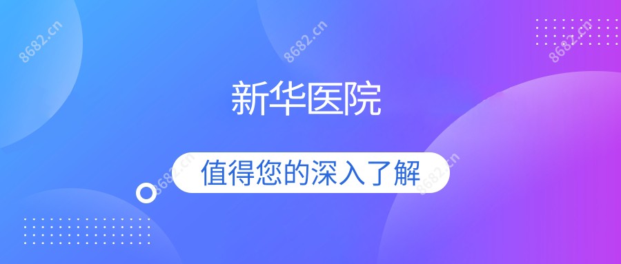 新华医院