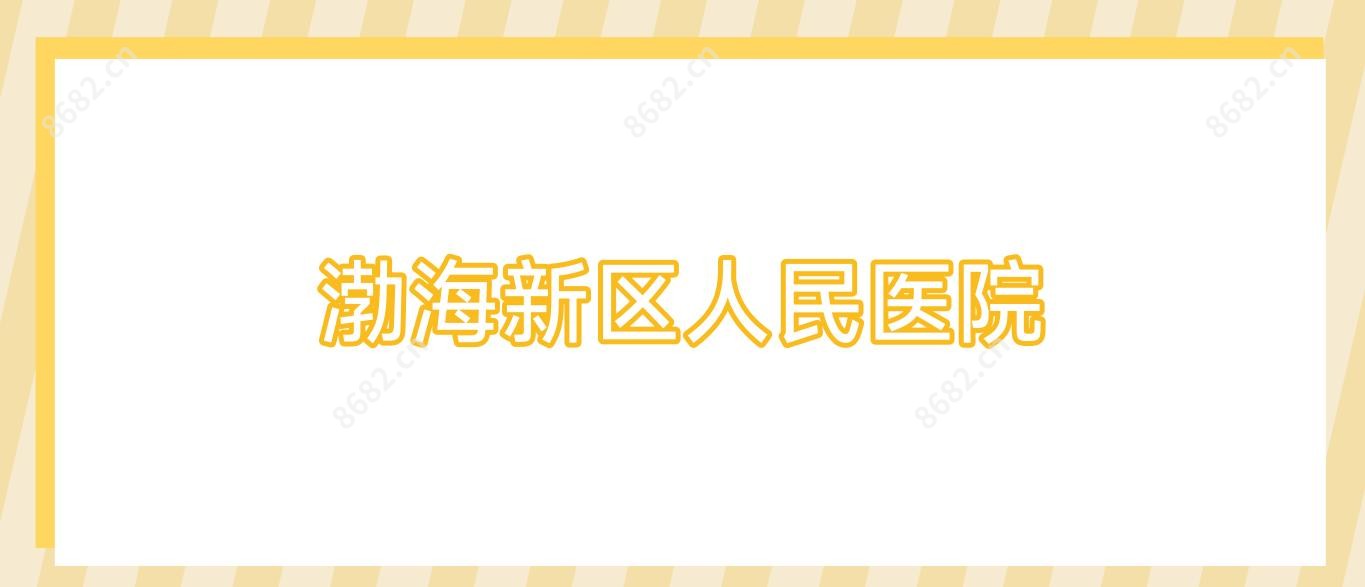 渤海新区人民医院