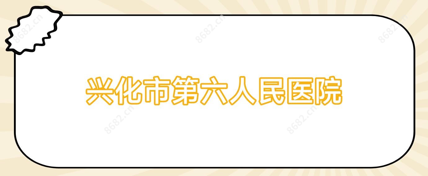 兴化市第六人民医院