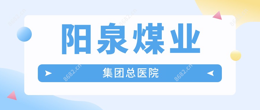 阳泉煤业集团总医院