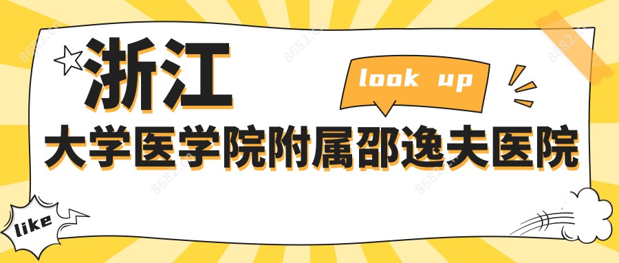 浙江大学医学院附属邵逸夫医院