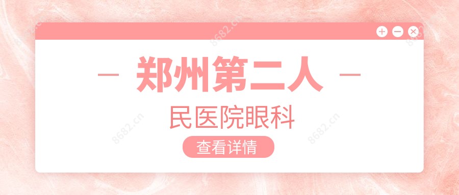 郑州第二人民医院眼科