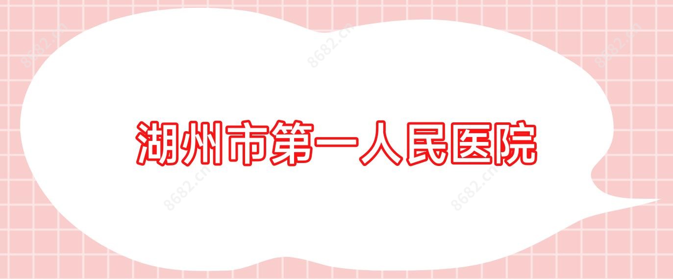 湖州市一人民医院