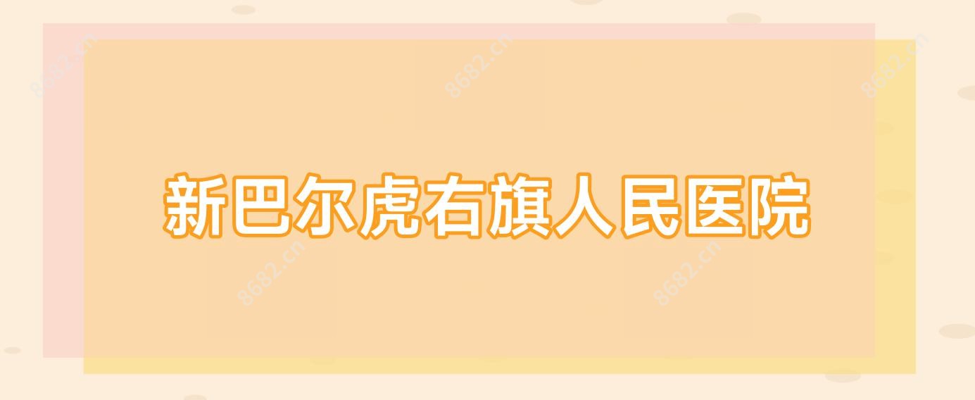 新巴尔虎右旗人民医院