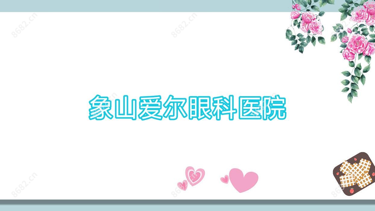 象山爱尔眼科医院
