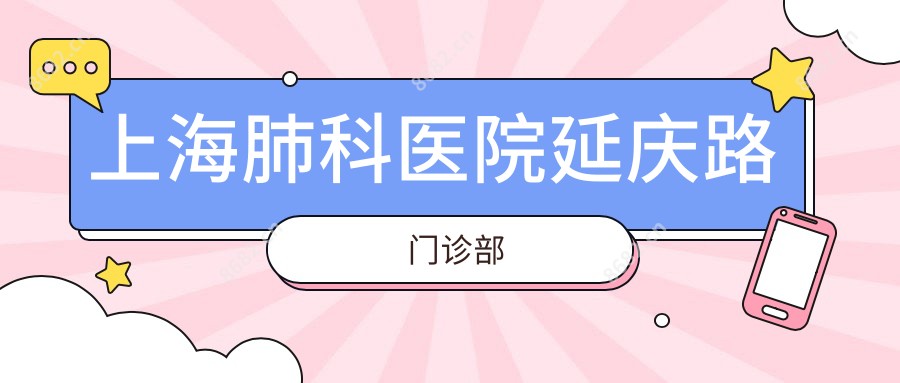 上海肺科医院延庆路门诊部