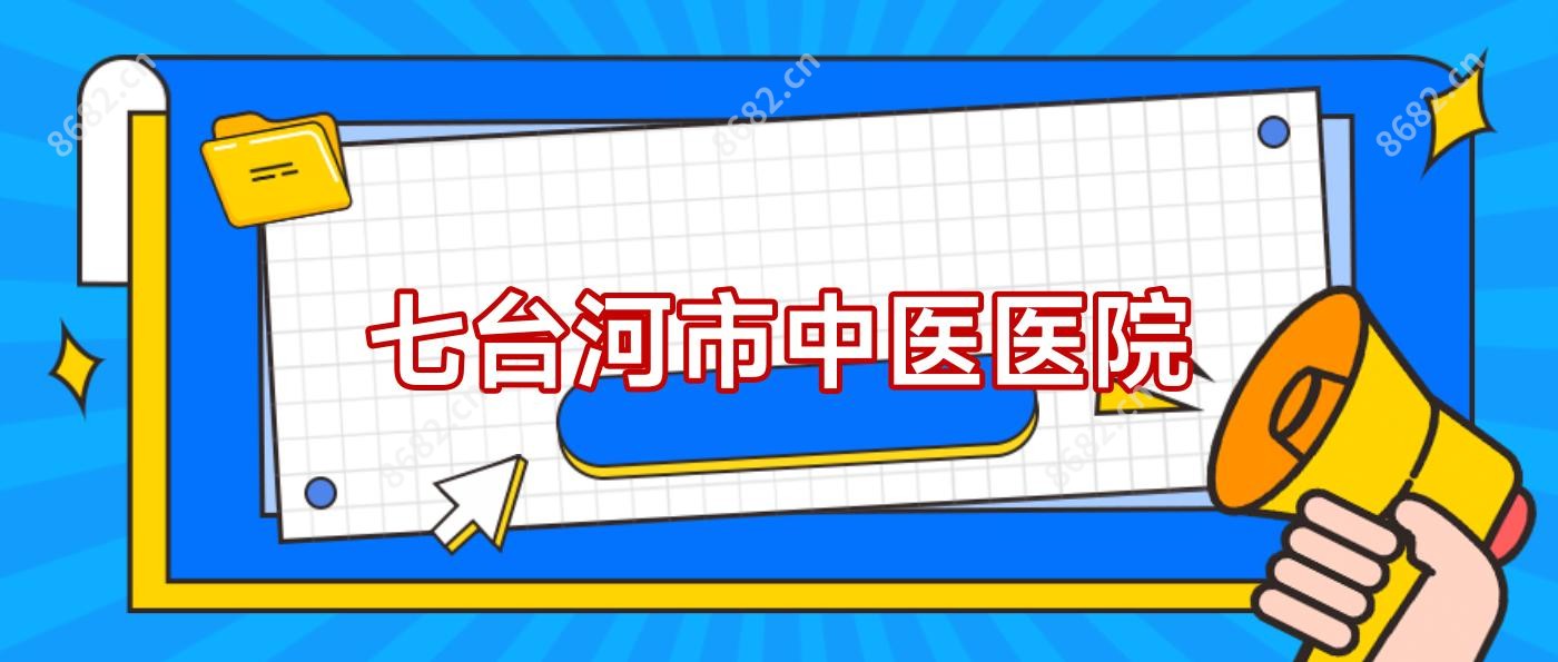 七台河市中医医院