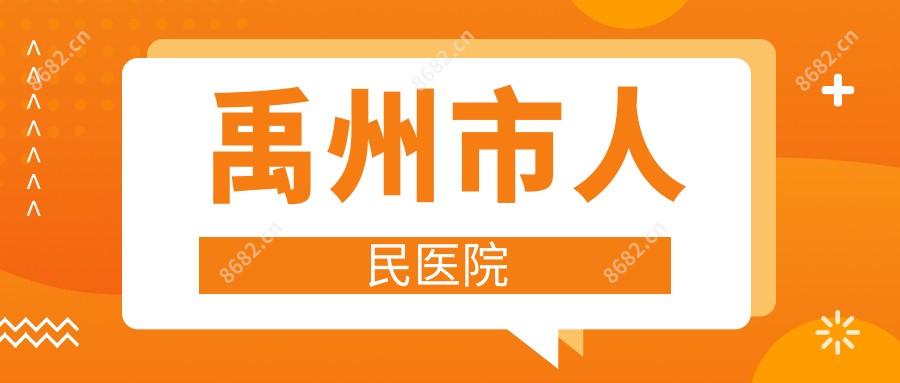 禹州市人民医院