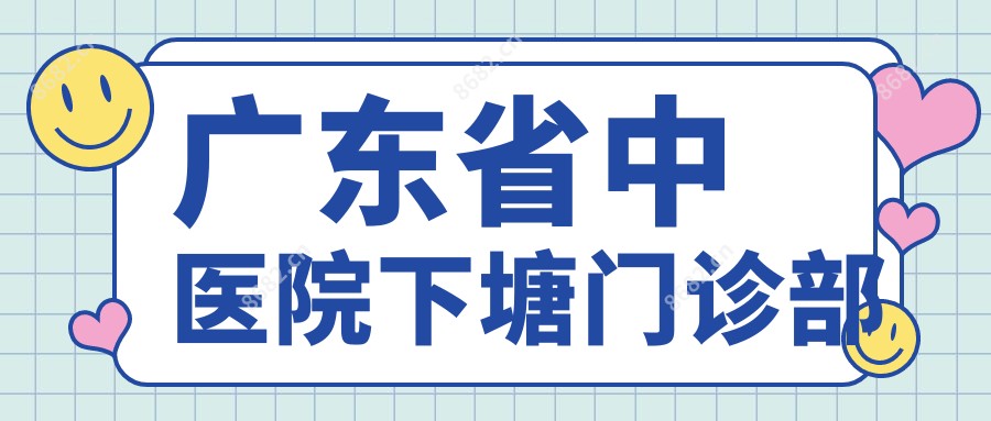 广东省中医院下塘门诊部