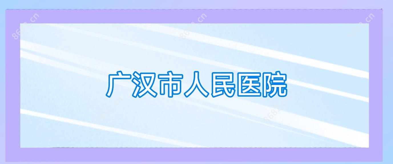 广汉市人民医院
