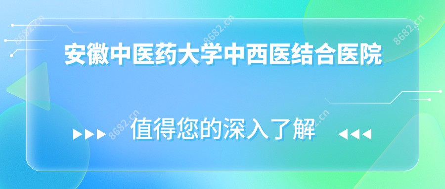 安徽中医药大学中西医结合医院