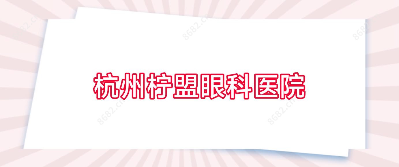 杭州柠盟眼科医院