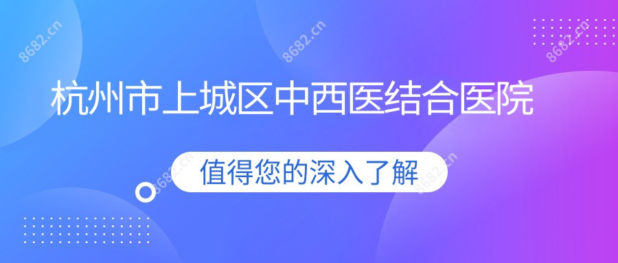 杭州市上城区中西医结合医院