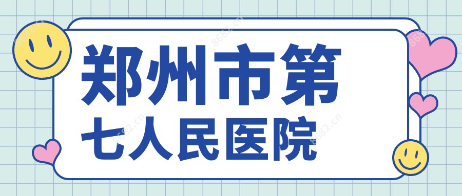 郑州市第七人民医院