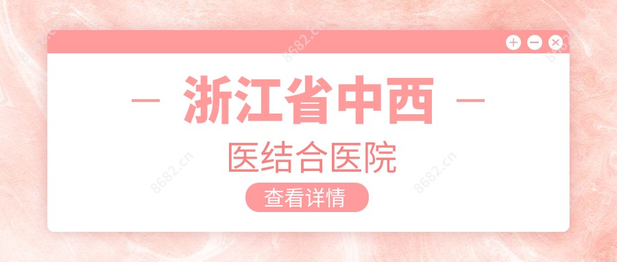 浙江省中西医结合医院