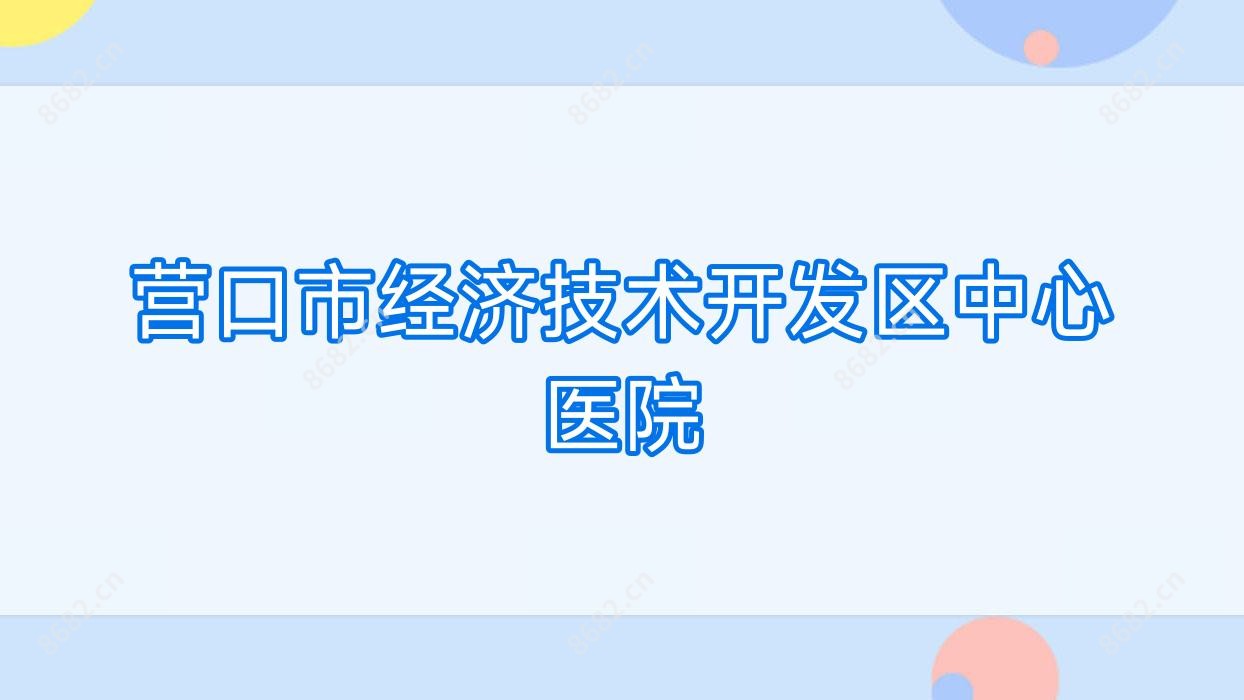 营口市经济技术开发区中心医院