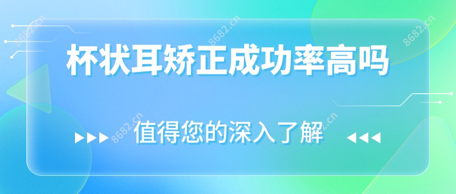 杯状耳矫正能成功高吗