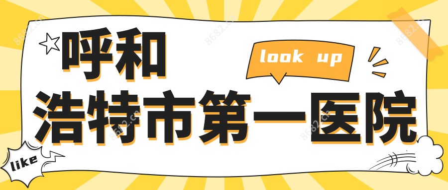 呼和浩特市一医院