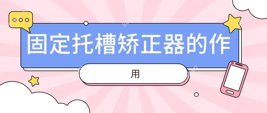 固定托槽矫正器的作用