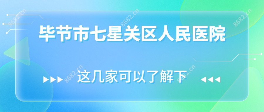 毕节市七星关区人民医院