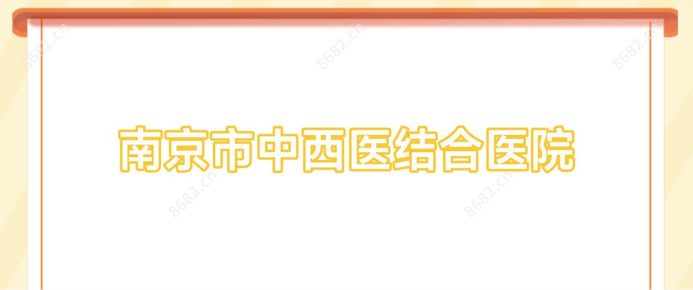 南京市中西医结合医院