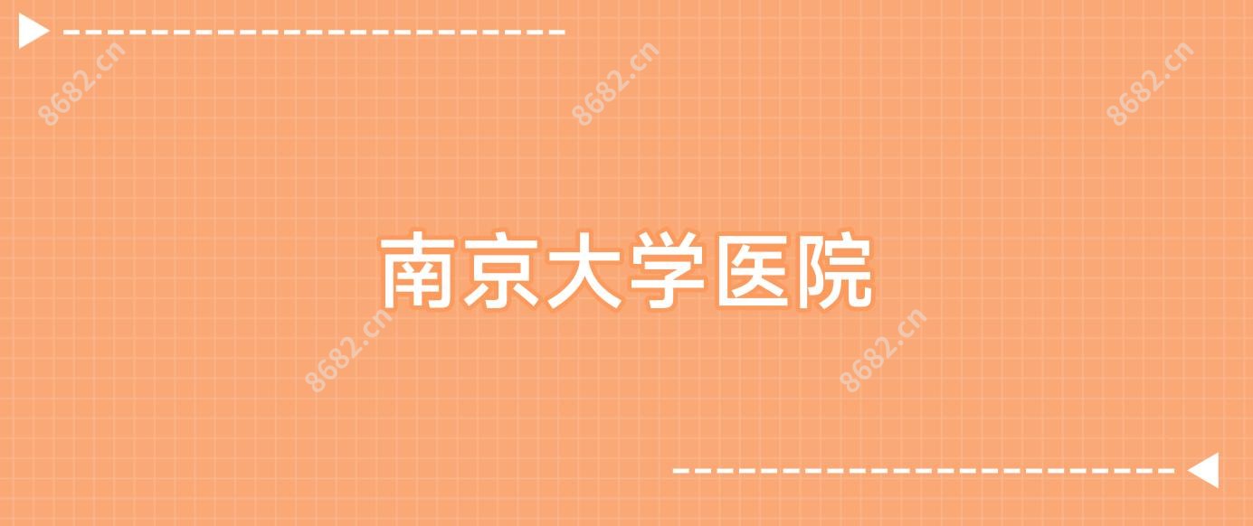 南京大学医院