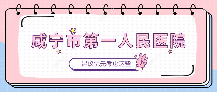 咸宁市一人民医院