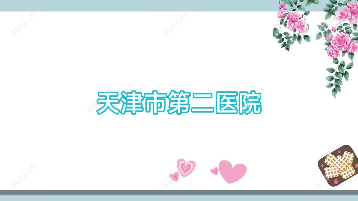 天津市第二医院