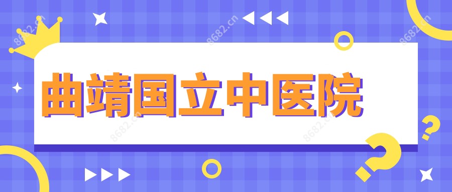 曲靖国立中医院