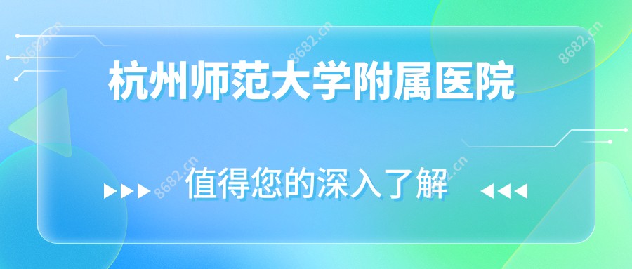 杭州师范大学附属医院