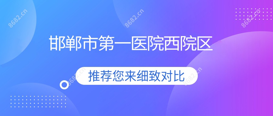 邯郸市一医院西院区