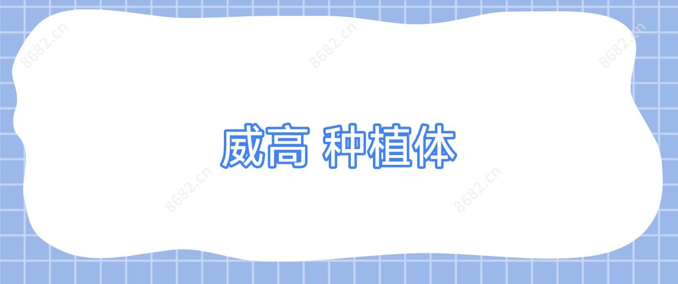 威高 种植体